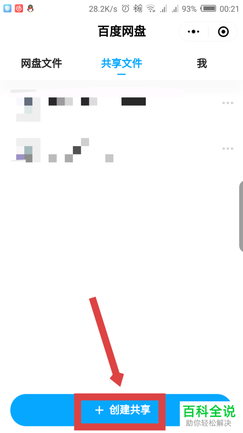 如何在微信百度网盘小程序中创建共享?