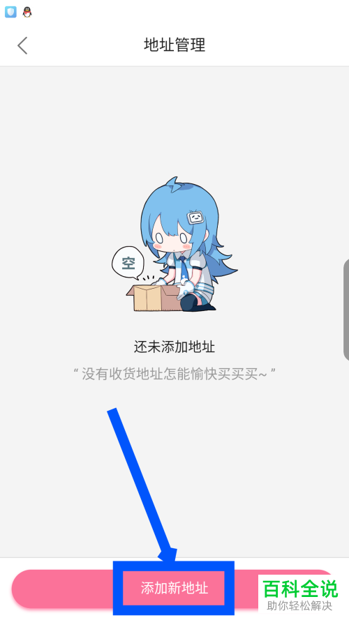 如何在手机哔哩哔哩app内完成新地址的添加