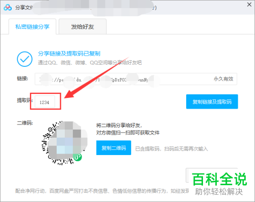 如何在电脑版百度网盘中自定义提取码