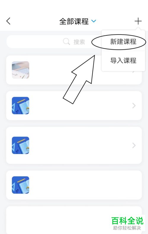 如何在学习通新建课程