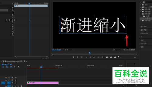 如何在PR软件中给视频的字幕设置渐进缩小