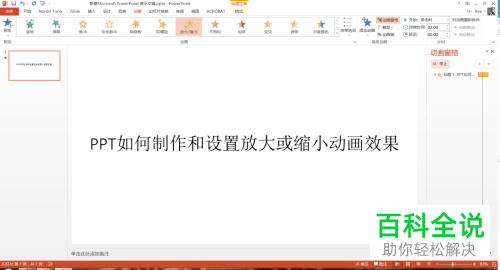 如何在PPT中插入放大或缩小效果的动画？