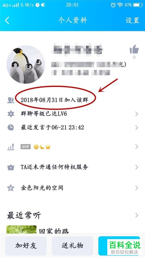 如何在手机QQ中查看进群的时间