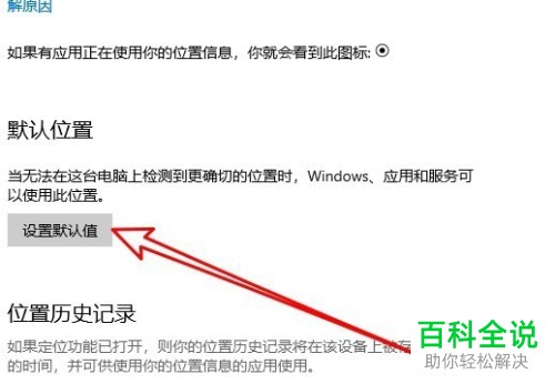 如何在Win10系统上设置默认地理位置并修改定位位置