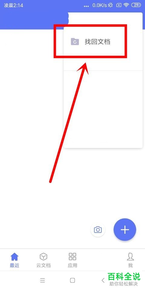 如何在手机版wps中签到以及使用“找回文档”功能