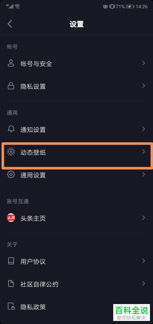 如何在抖音APP中查看设置的动态壁纸