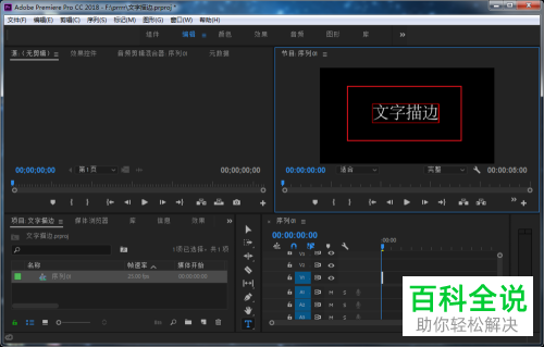 如何在PR软件中给文字进行描边