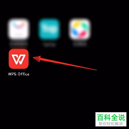 如何在手机wps office中制作txt文档