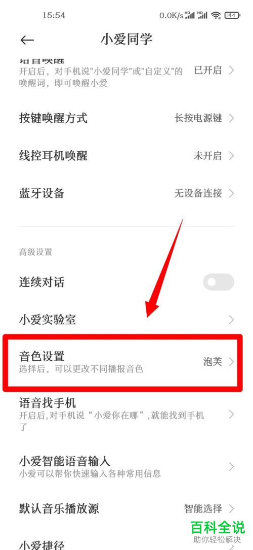 如何在小米10手机中修改小爱同学的音色