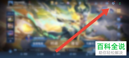 如何自定义设置王者荣耀布局