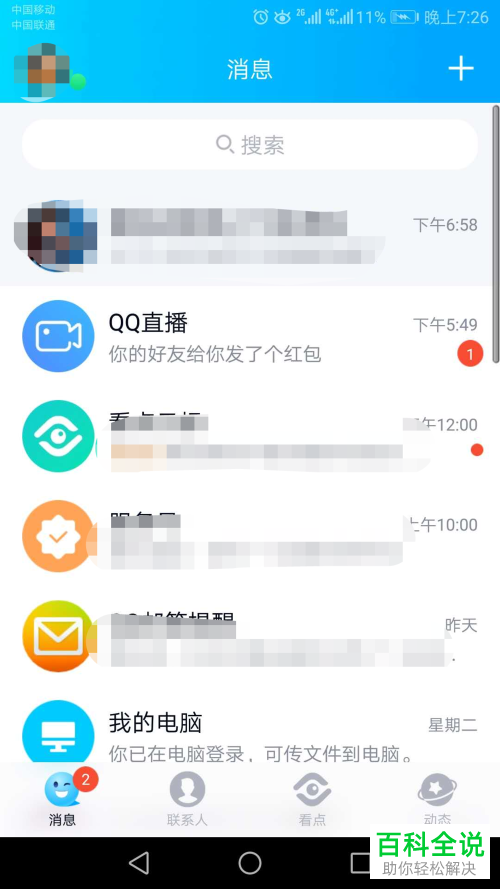 如何在手机QQ上快速打开QQ空间相册