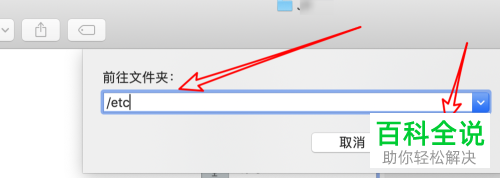 如何在Mac电脑修改hosts文件
