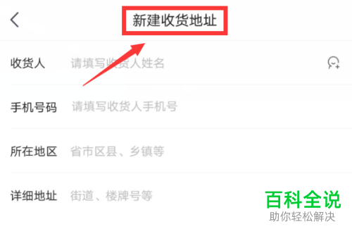 如何在京东APP上添加新的收货地址