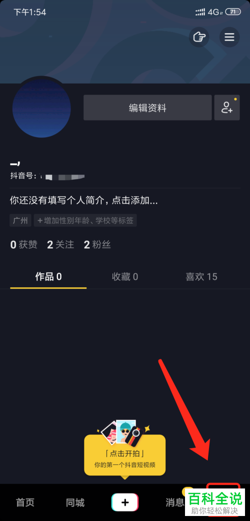 如何在手机版抖音短视频中申请开门店