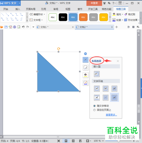 如何在wps文档里添加一个直角三角形