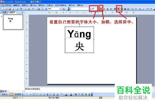 如何在2003版PPT中为幻灯片添加带有声调的拼音？