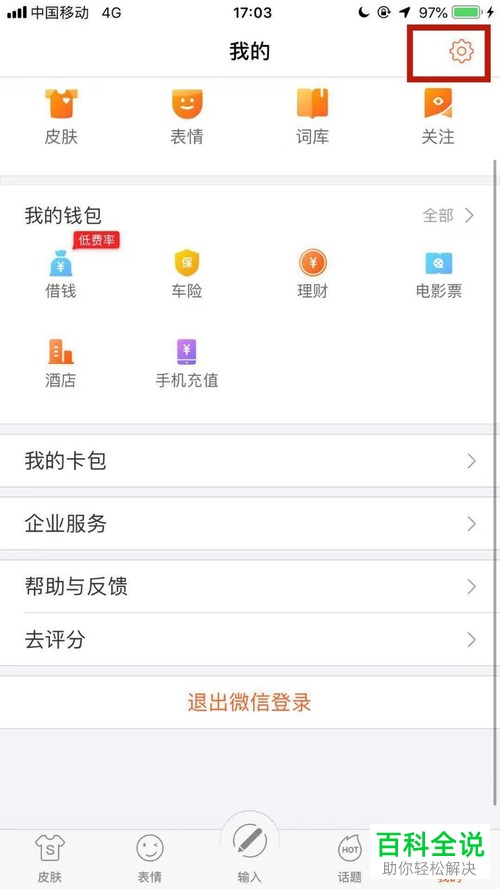 如何在手机端搜狗输入法中清理缓存？
