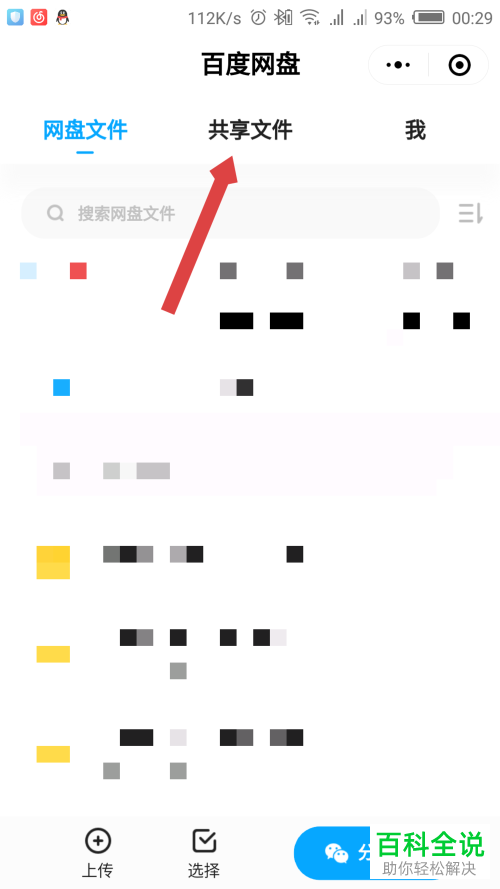 如何在微信百度网盘小程序中解散删除创建的共享?