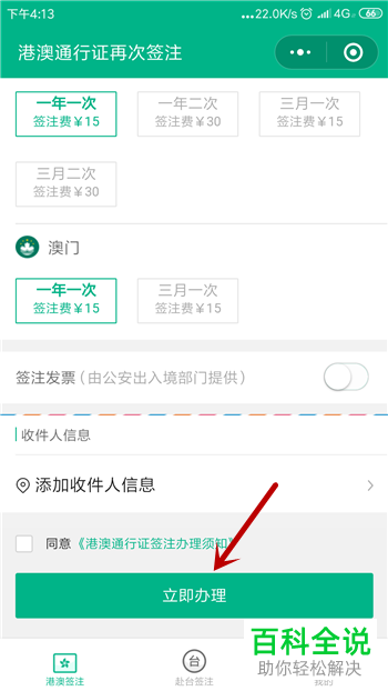 如何在手机微信app内对港澳台通行证续签进行申请