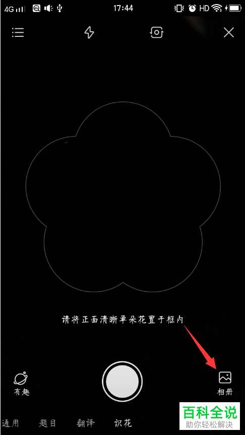 如何在百度app中通过图片识别一种花？