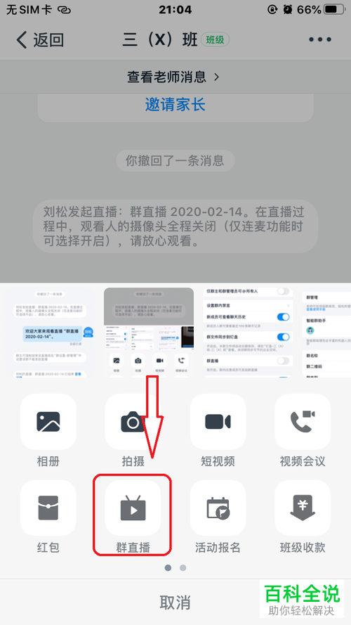 如何在手机版钉钉中设置群直播时不弹出消息提示