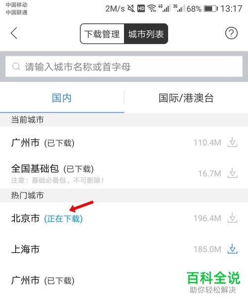 如何在百度地图App下载离线地图