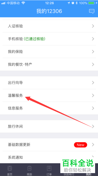 如何在手机铁路12306app上投诉