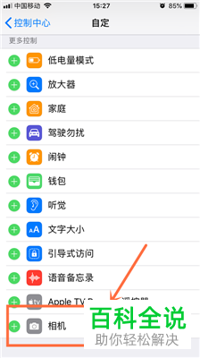 如何在iPhone苹果手机的控制中心中添加或删除相机功能