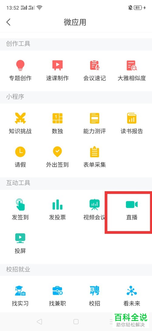 如何在学习通APP中发起直播