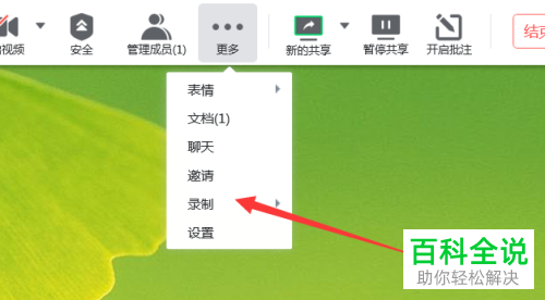 如何在腾讯会议的共享屏幕窗口下进行录屏
