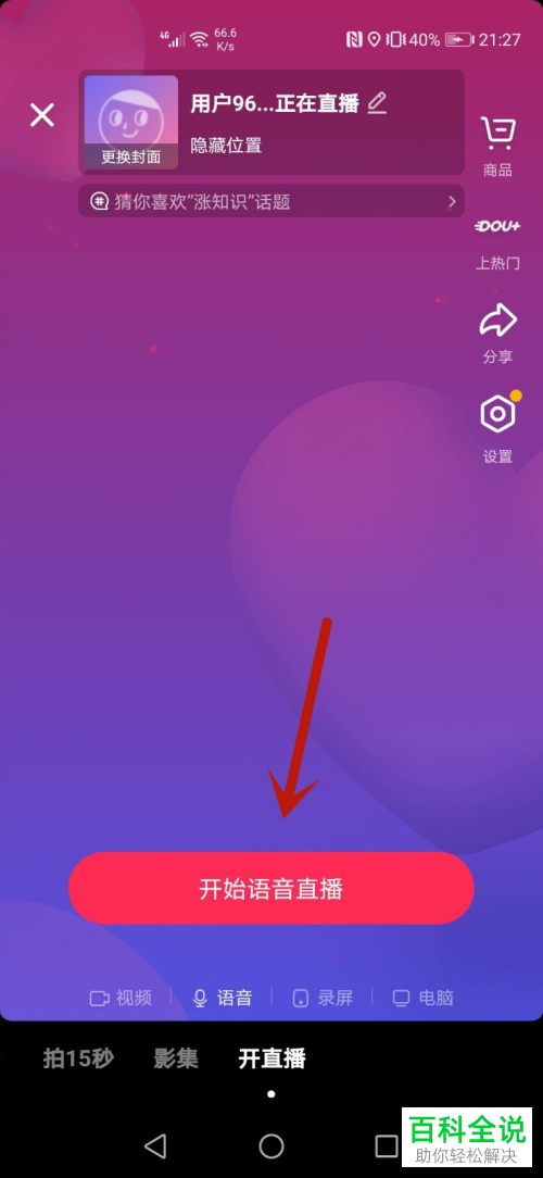 如何在抖音中开启语音直播