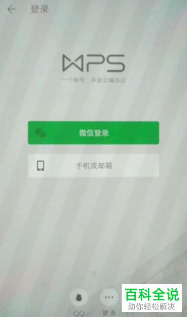 如何在手机WPS上将账号登录记录清除？