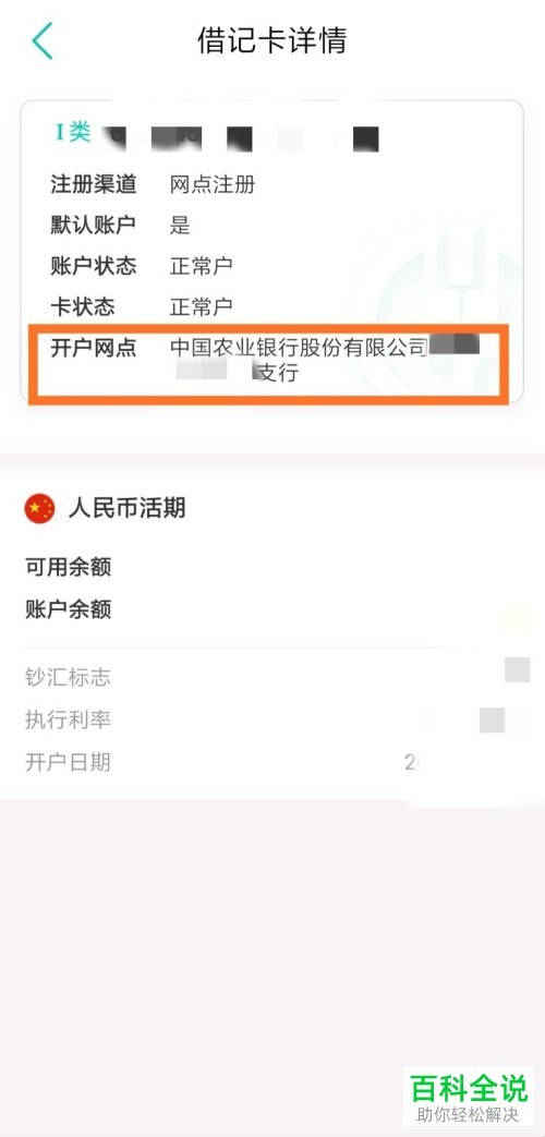 如何在中国农业银行手机app中完成开户行信息的查询