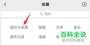 如何在微信App中转发多条收藏中的视频图片