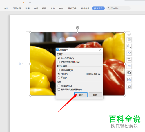 如何在WPS文字中压缩图片