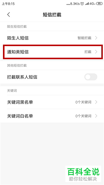 如何在小米手机中设置拦截通知类短信的功能