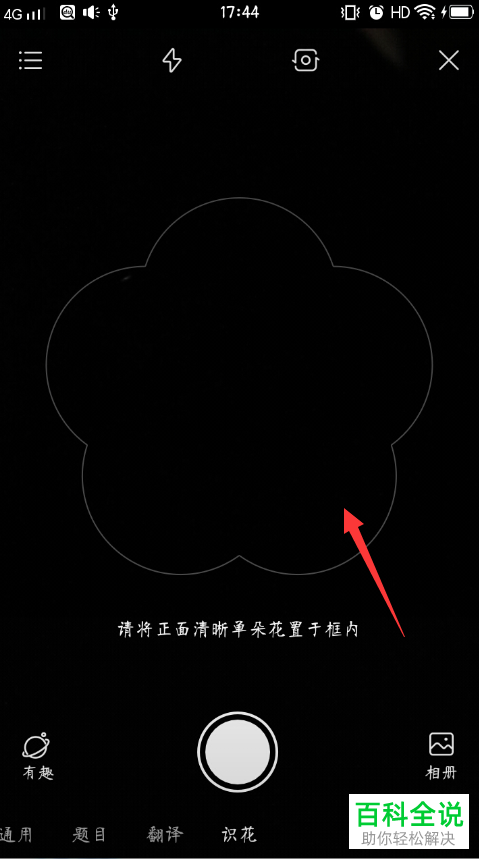 如何在百度app中通过图片识别一种花？