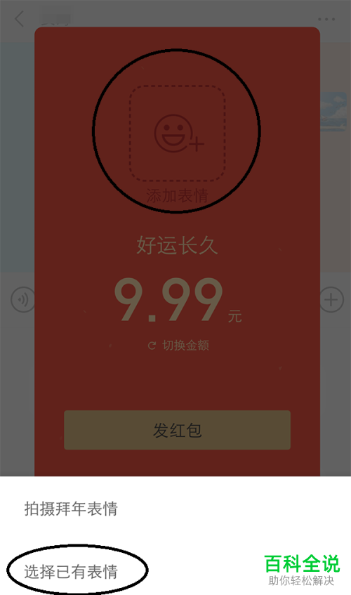 如何在新版微信中给好友发送带表情包的拜年红包?