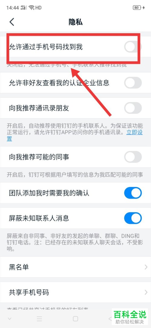 如何在钉钉APP中设置允许通过手机号找到我