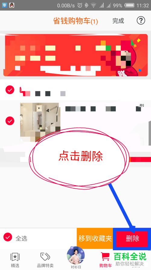 如何在一淘app里将购物车中的宝贝商品删除?