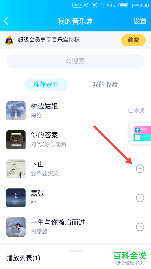 如何在手机版QQ的我的音乐盒中添加或者删除音乐