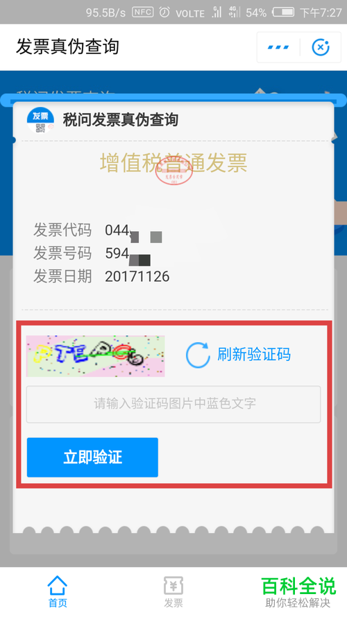 如何在支付宝中查询发票的真伪信息