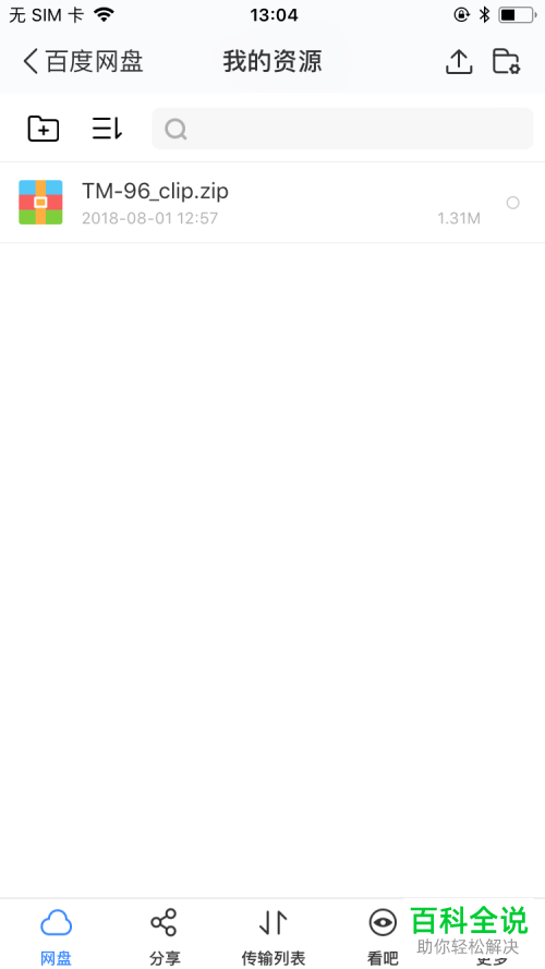 如何在苹果的iOS系统中在百度网盘上解压缩文件