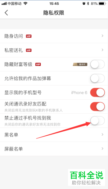如何在全民K歌中开启禁止通过手机号找到我？