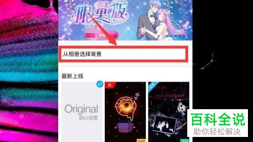 如何在手机QQ中设置和取消聊天背景？