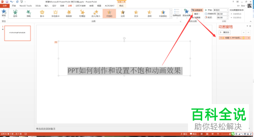如何在PPT中插入不饱和效果的动画？