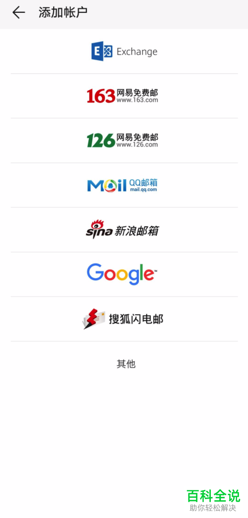 如何在华为手机中配置Exchange邮箱