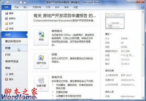 如何在Word2010中根据现有内容新建Word文档