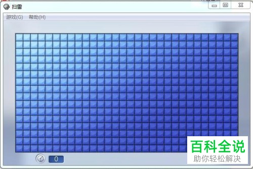 如何在电脑上玩扫雷