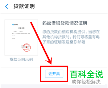 如何在使用蚂蚁借呗开贷款证明？